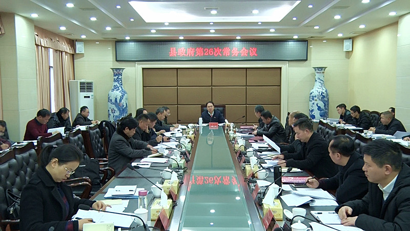 朱阳辉主持召开县政府第26次常务会议