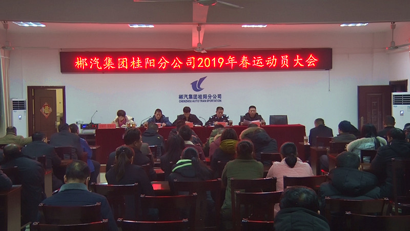 郴汽集团桂阳分公司2019年春运动员大会召开