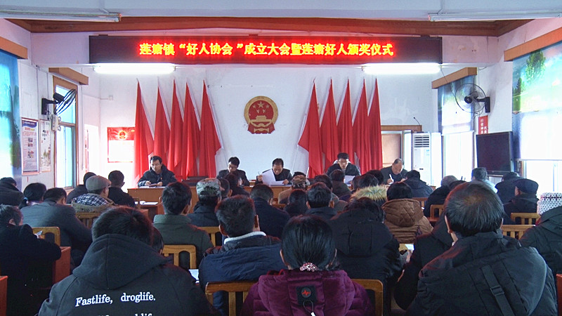 县好人协会仁义分会、莲塘分会成立