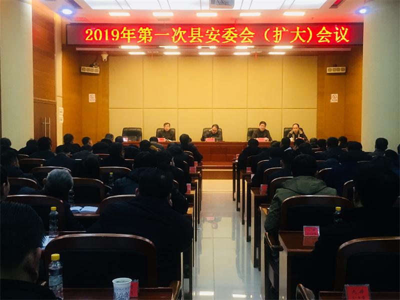 我县召开2019年第一次安委会（扩大）会议