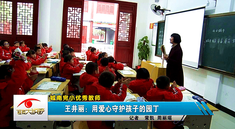 城南完小优秀教师：王井丽 用爱心守护孩子的园丁