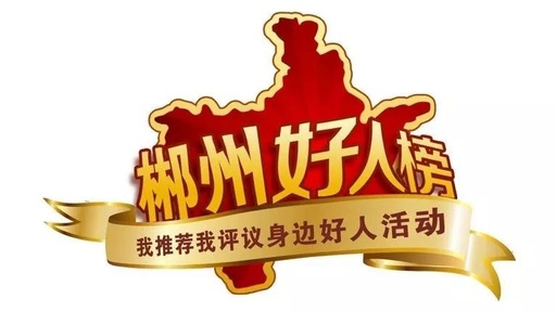 曹文亮、李素娥荣登2018年第四季度“郴州好人榜”