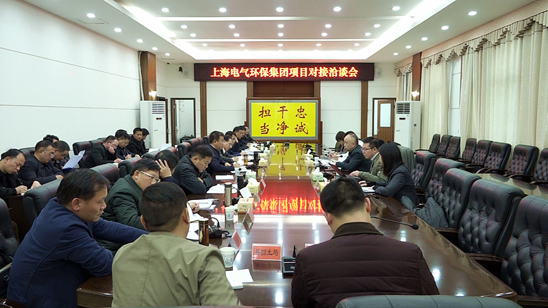 上海电气环保集团来我县开展项目对接洽谈