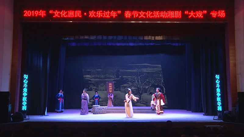 我县举办2019年“文化惠民，欢乐过年”湘剧“大戏”专场活动 