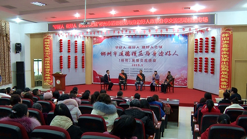 我县开展2019年“中国好人、湖南好人”交流活动