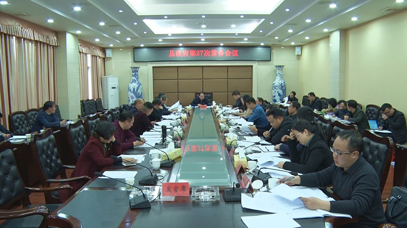 朱阳辉主持召开县政府第27次常务会议