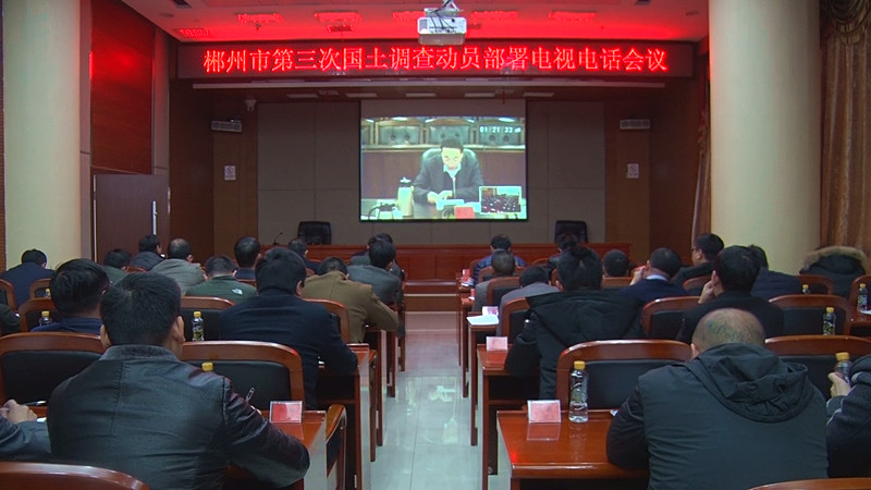 我县组织收看市第三次土地调查动员部署电视电话会议