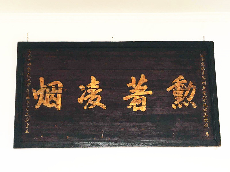 我县发现道光年间牌匾