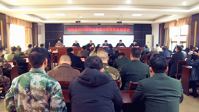 我县召开2019年国防动员潜力调查任务部署会