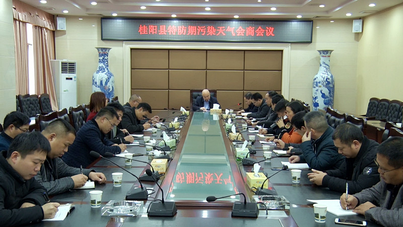 我县召开特防期污染天气会商会议