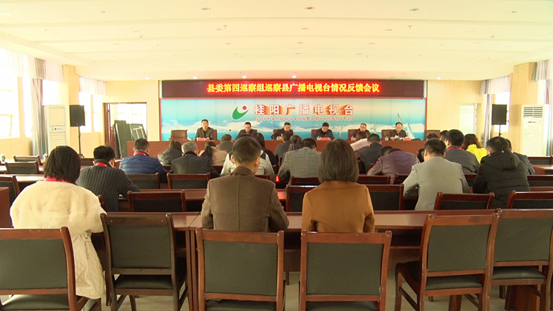县委第四巡察组巡察县广播电视台情况反馈会召开