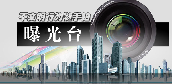 曝光台：街拍不文明现象