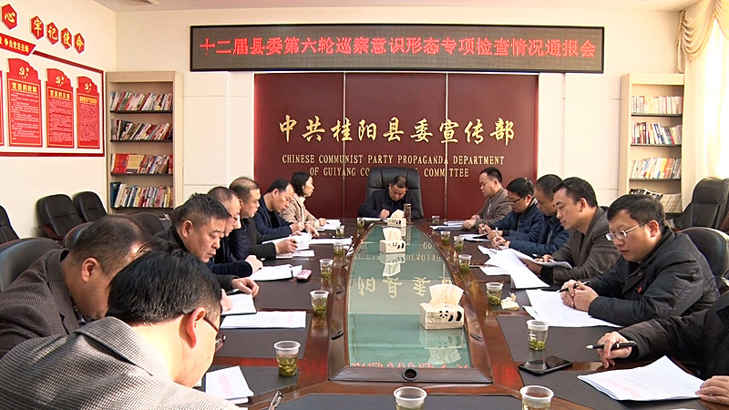 十二届县委第六轮巡察意识形态专项检查情况通报会召开