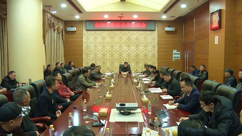 全县退役老兵座谈会召开