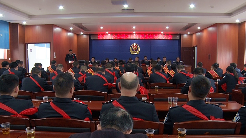 县公安局召开2018年度年终总结暨表彰大会