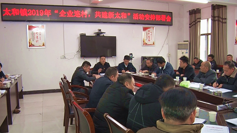 太和镇启动“企业连村，共建新太和”活动