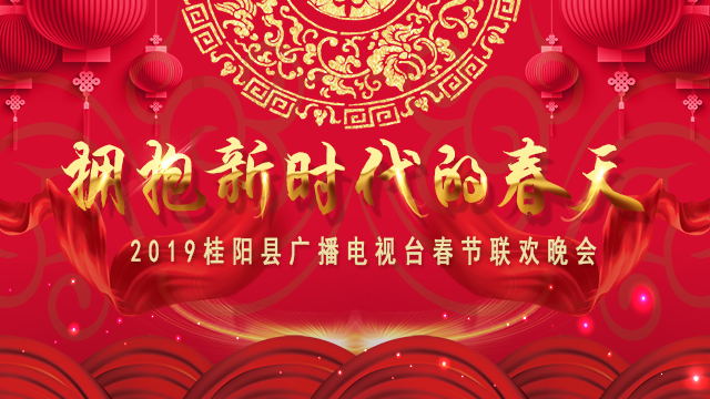 点击回看丨2019桂阳春晚完美落幕！