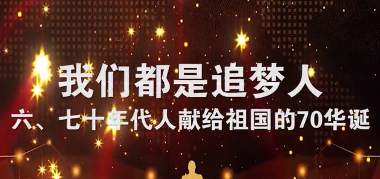 唱响中国｜2019年第一首献礼祖国70华诞的歌－〖我们都是追梦人〗