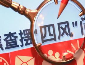 我县持续开展春节上班期间纠“四风”专项监督检查