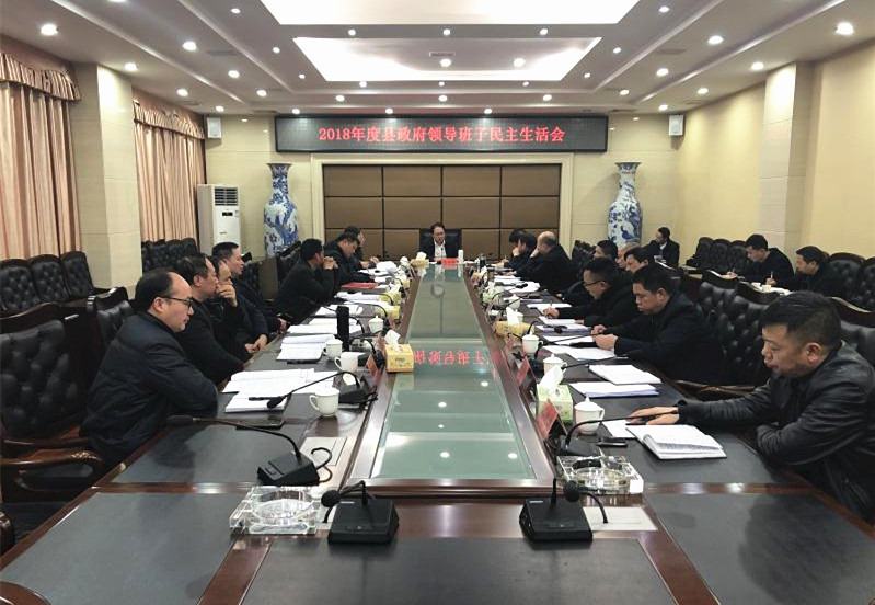 朱阳辉主持召开2018年度县政府领导班子民主生活会