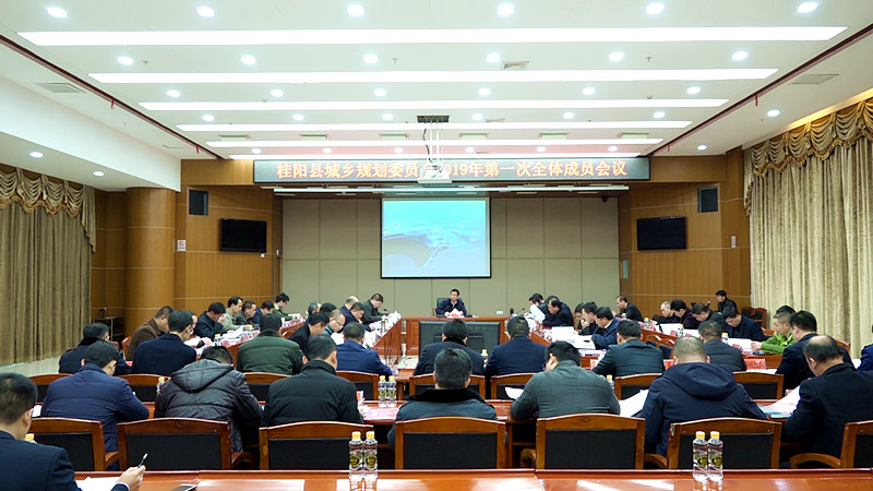我县召开城乡规划委员会2019年第一次全体成员会议