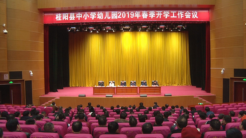 我县部署2019年中小学幼儿园春季开学工作