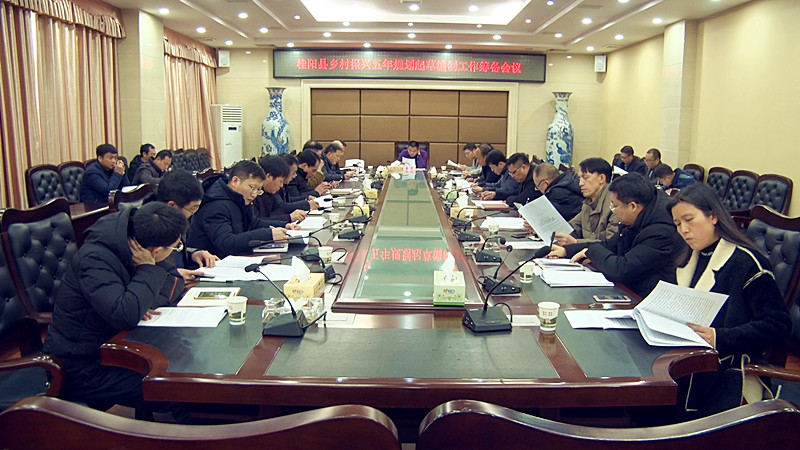 我县召开乡村振兴五年规划起草编制工作筹备会