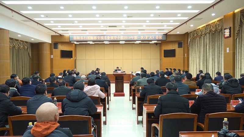 我县召开扫黑除恶专项斗争领导小组2019年第一次（扩大）会议