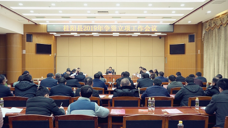 全县2019年争资立项工作会议召开