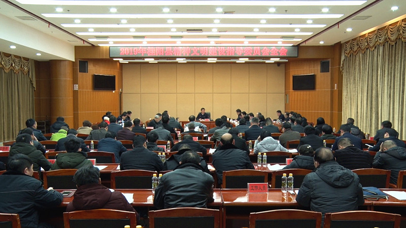 我县召开2019年精神文明建设指导委员会全会：在传播文明、实践文明中成风化人、凝心聚力