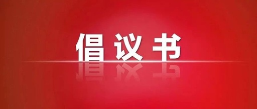 桂阳县保护古书院募捐倡议书