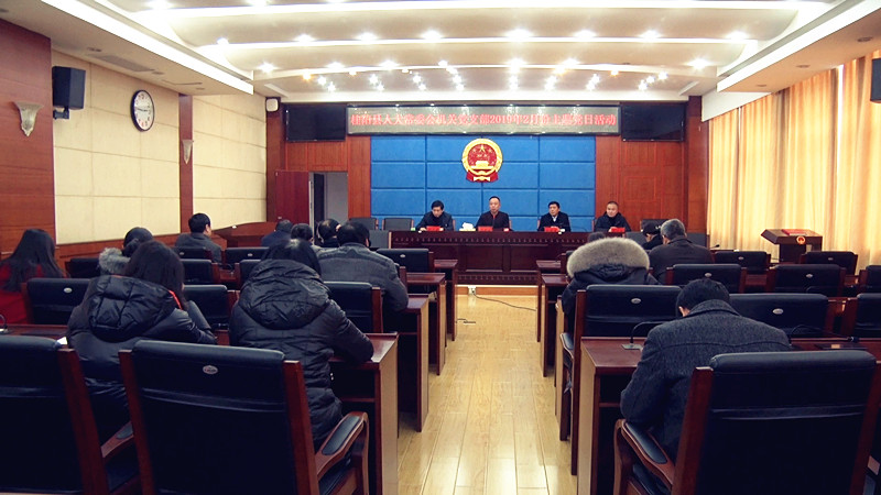 县人大常委会机关党支部开展2019年2月份主题党日活动