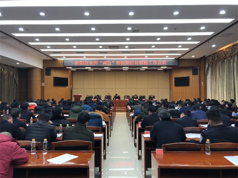 我县召开全国“两会”特防期信访维稳工作会议