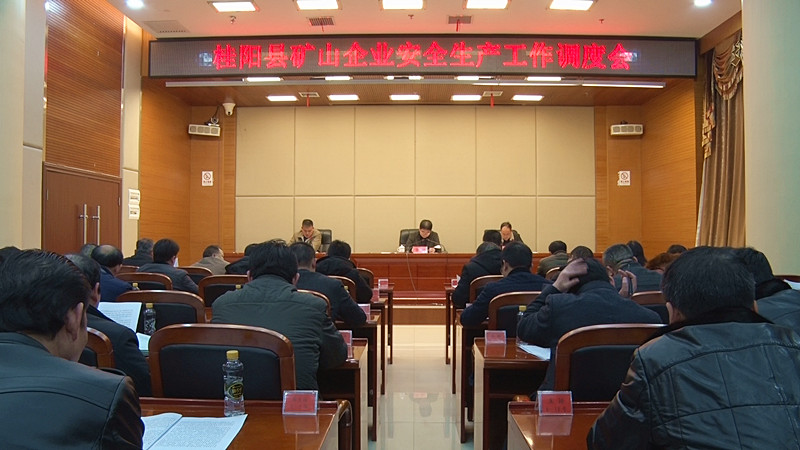 全县矿山企业安全生产工作调度会召开