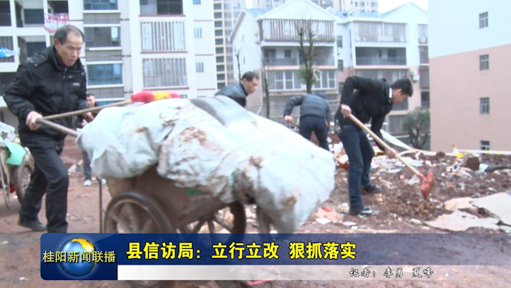 县信访局：立行立改 狠抓落实