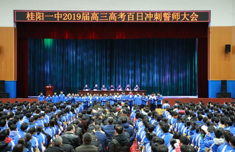 桂阳一中举行2019届高考百日冲刺誓师大会