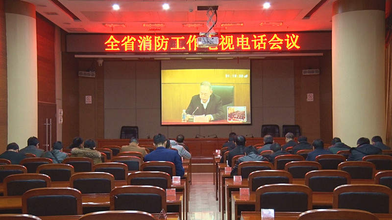 全省消防工作电视电话会议召开