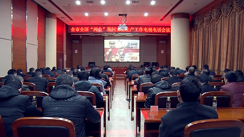 我县收听收看全国全市“两会”期间安全生产工作电视电话会议