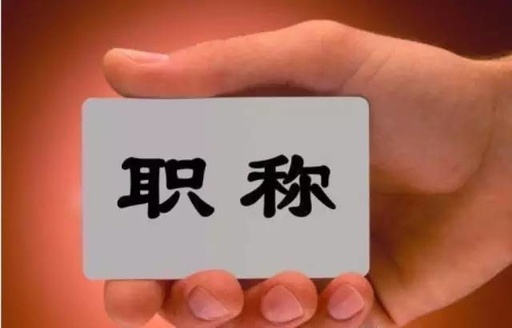 我县开展中小学高级教师职称评审答辩