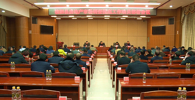 我县对房地产市场调查摸底工作进行动员部署 