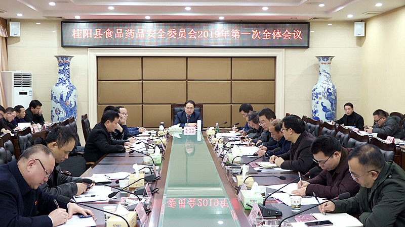 我县召开食品药品安全委员会2019年第一次全体会议