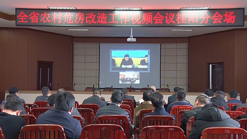 全省农村危房改造工作电视电话会议召开