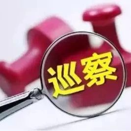 我县开展巡察整改督查“回头看”工作