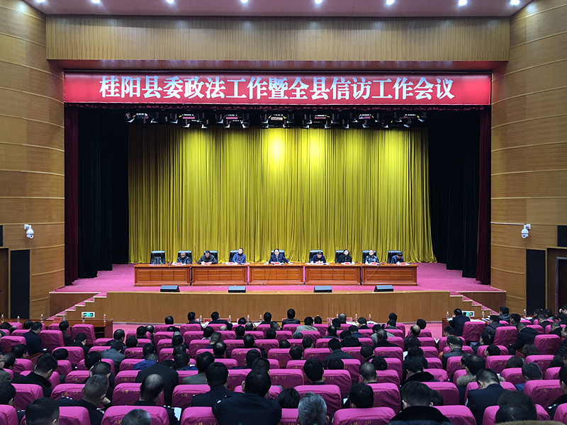 县委政法工作暨全县信访工作会议召开