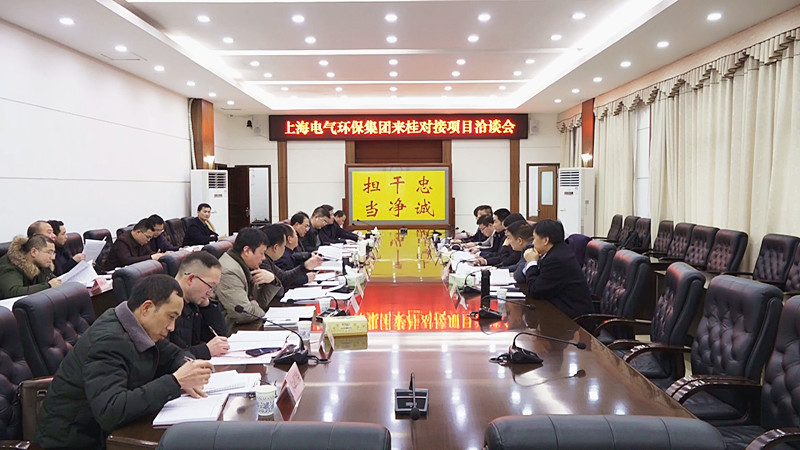 上海电气环保集团来我县对接洽谈项目落地