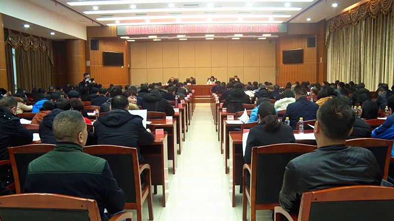 我县召开2019年养殖业暨春季动物防疫工作会