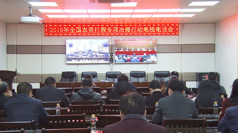 我县收听收看2019年全国农资打假专项治理行动电视电话会 