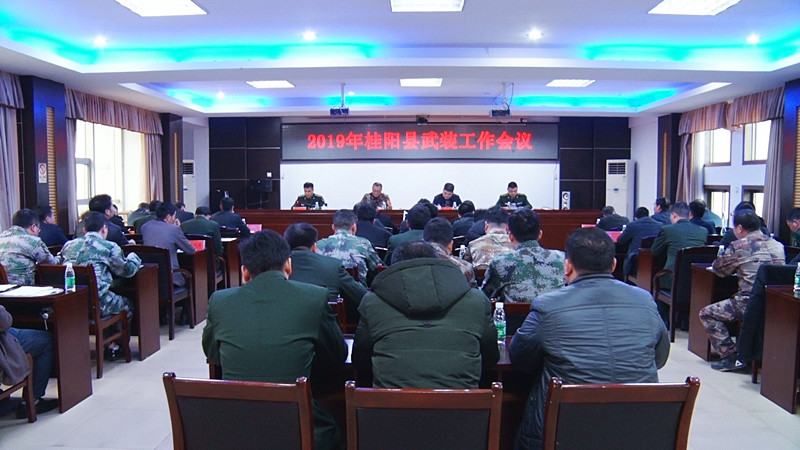 2019年全县武装工作会议召开