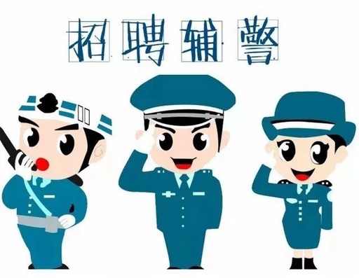 我县将招聘309名驻村辅警