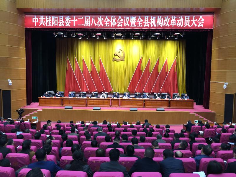 中共桂阳县委十二届八次全体会议暨全县机构改革动员大会召开